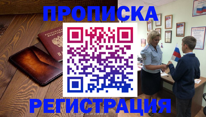 прописка ребенка в Нововоронеже